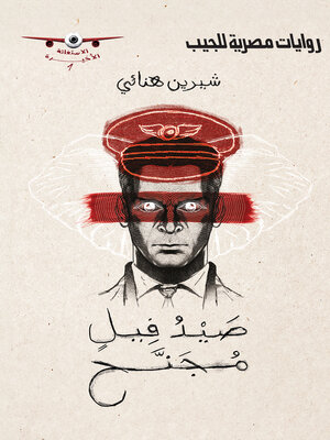 cover image of صيد فيل مُجنَّح